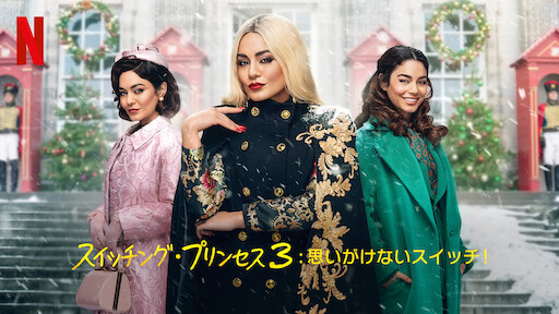 スイッチング プリンセス もう一度スイッチ Netflix ネ ッ ト フ リ ッ ク ス 公 式サ イ ト